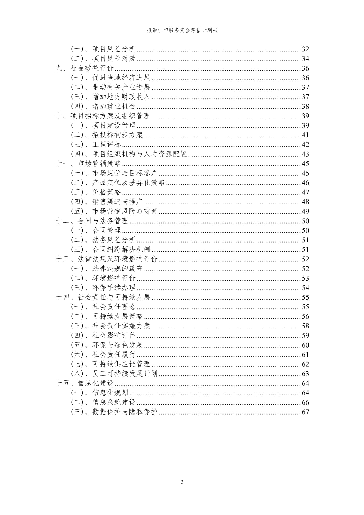 2024年摄影扩印服务项目资金筹措计划书代可行性研究报告