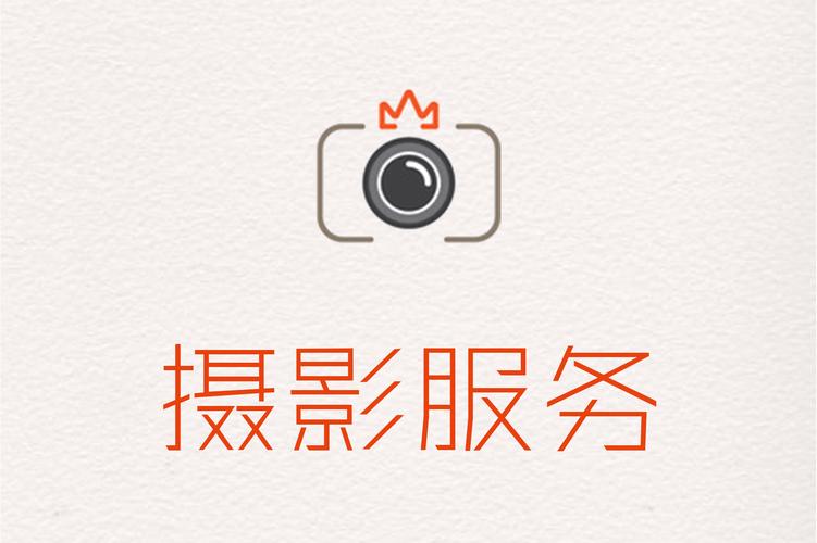 摄影便民服务